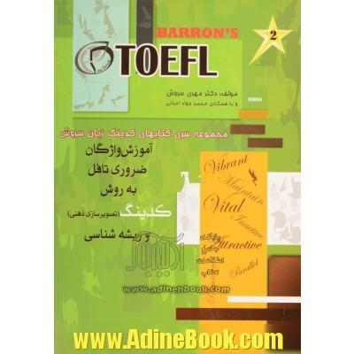 آموزش واژگان ضروری TOEFL به روش کدینگ و ریشه شناسی