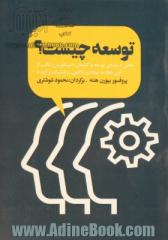 توسعه چیست؟: بحثی درباره ی توسعه و گفتمان (دیسکورس) غالب از قرن هیجده میلادی تاکنون و چشم انداز آینده