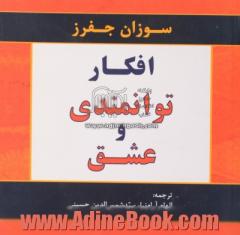 افکار توانمندی و عشق