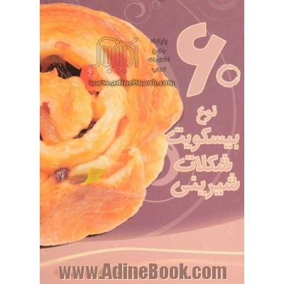 60 نوع بیسکویت، شکلات، شیرینی