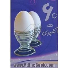 60 نکته آشپزی