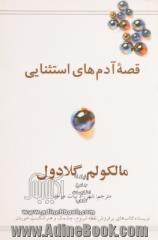 قصه  آدم های استثنایی: توفیق از نگاهی دیگر