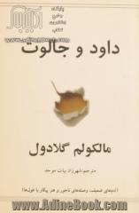 داود و جالوت: مالکولم گلادول (آدم های ضعیف وصله های ناجور و هنر پیکار با غول ها)