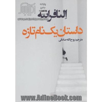 داستان یک نام تازه