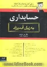 حسابداری به زبان آدمیزاد