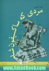 مردی که ساکسیفون شد