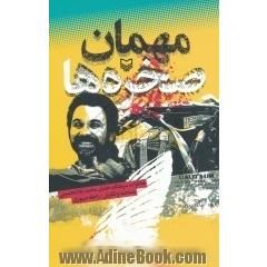 مهمان صخره ها (خاطرات سرهنگ خلبان محمد غلامحسینی)