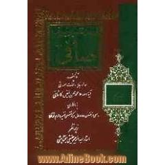 ترجمه فارسی تفسیر شریف صافی