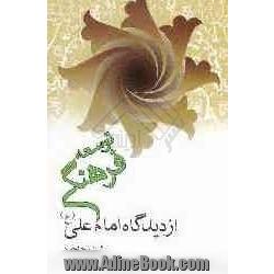 توسعه فرهنگی از دیدگاه امام علی (ع)