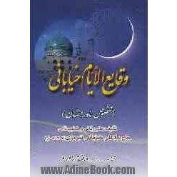 وقایع الایام خیابانی (مخصوص ماه رمضان)