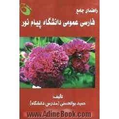 راهنمای جامع فارسی عمومی دانشگاه پیام نور