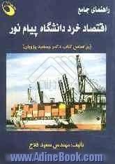 راهنمای جامع اقتصاد خرد دانشگاه پیام نور