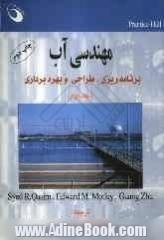 مهندسی آب: برنامه ریزی، طراحی و بهره برداری (جلد دوم)