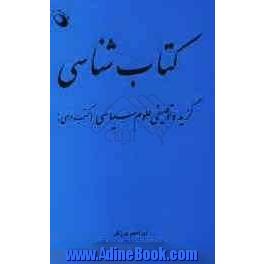 کتاب شناسی گزیده توصیفی علوم سیاسی (کتاب های درسی)