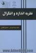 نظریه اندازه و انتگرال: با تاکید بر حل مسئله قابل استفاده برای دانشجویان سال آخر کارشناسی و کارشناسی ارشد