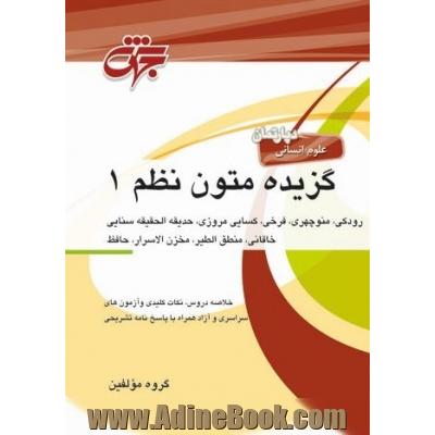 متون نظم (1): (رودکی - منوچهری - فرخی، کسایی مروزی، حدیقه الحقیقه سنایی، خاقانی، منطق الطیر، مخزن الاسرار، حافظ) ...