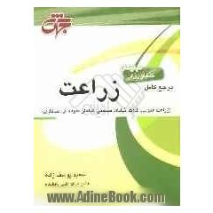 مرجع کامل زراعت (زراعت عمومی، غلات، نباتات صنعتی، گیاهان علوفه ای، دیمکاری)