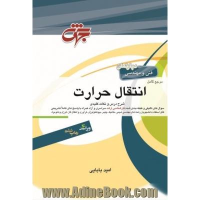 مرجع کامل انتقال حرارت: مهندسی شیمی، مکانیک، بیوتکنولوژی، پلیمر، فرآوری و انتقال گاز، نانو مواد، ابزار دقیق، انرژی شامل: شرح کامل درس، مفاهیم ...