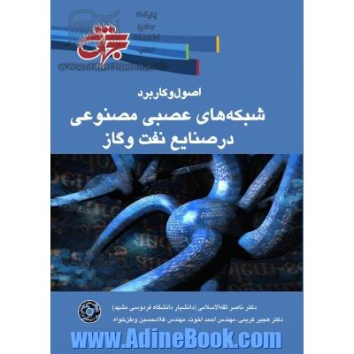 اصول و کاربرد شبکه های عصبی مصنوعی در صنایع نفت و گاز