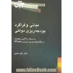 مبانی و فراگرد بودجه ریزی دولتی (خودآموز) به استناد آخرین تحولات در نظام بودجه ریزی ایران: نظام GFS، سند چشم انداز 20 ساله، قانون برنامه ...