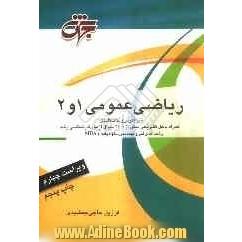 ریاضی عمومی 1 و 2