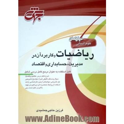 ریاضیات و کاربرد آن در مدیریت، حسابداری، اقتصاد شامل: شرح کامل درس، نکات کلیدی ...