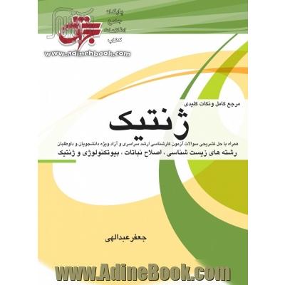 ژنتیک: شرح درس، نکات کلیدی همراه با پاسخ تشریحی سوالات طبقه بندی شده آزمون کارشناسی ارشد دانشگاه سراسری و آزاد ...