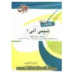 شیمی آلی: شرح درس، نکات کلیدی همراه با پاسخ تشریحی سوالات طبقه بندی شده آزمون کارشناسی ارشد دانشگاه سراسری و آزاد