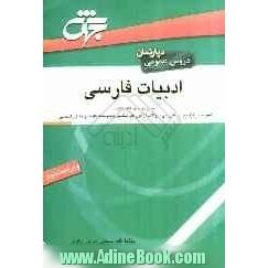 ادبیات فارسی: ویژه دانشجویان و داوطلبان آزمون کارشناسی ناپیوسته (کاردانی به کارشناسی)