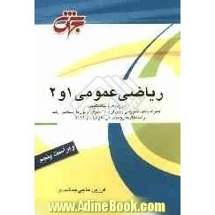 ریاضی عمومی 1 و 2: شرح درس و نکات کلیدی همراه با حل تشریحی بیش از 2000 سوال آزمون کارشناسی ارشد ...