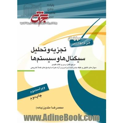 تجزیه و تحلیل سیگنال ها و سیستم ها: قابل استفاده به عنوان مرجع کامل درس سیگنال و سیستم مطابق با سرفصل های وزارت ...