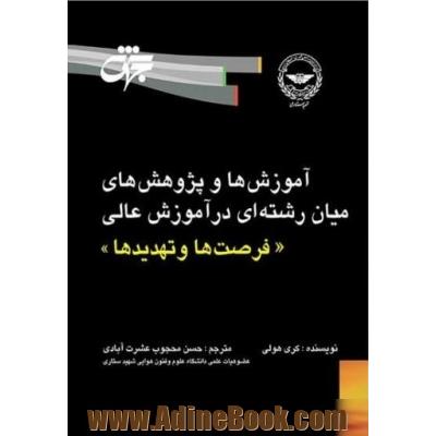 آموزش ها و پژوهش های میان رشته ای در آموزش عالی "فرصت ها و تهدیدها"