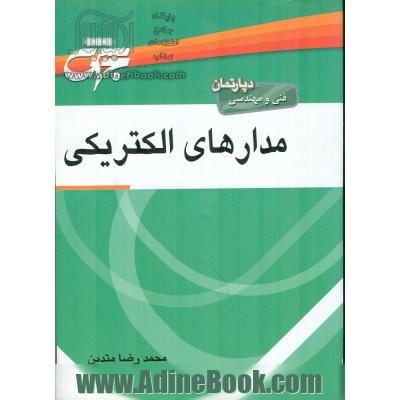 مرجع کامل مدارهای الکتریکی 1: مهندسی برق (کلیه گرایش ها) شامل: شرح کامل درس، مفاهیم، استفاده از روابط منحصر به فرد و راهبردی جهت بالا بردن سرعت عمل در