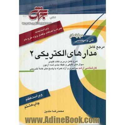 مرجع کامل مدارهای الکتریکی 2: مهندسی برق (کلیه گرایش ها) شامل: شرح کامل درس، مفاهیم، استفاده از روابط منحصر به فرد و راهبردی جهت بالا بردن سرعت ...