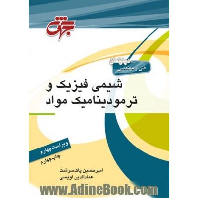 شیمی فیزیک و ترمودینامیک مواد شامل: شرح کامل درس، حل تشریحی بیش از 20 سال آزمون های کارشناسی ارشد...