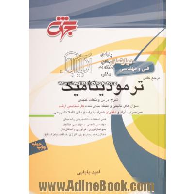 مرجع کامل ترمودینامیک: مهندسی شیمی، مکانیک، بیوتکنولوژی، انرژی، هوافضا، فرآوری و انتقال گاز، مخازن هیدروکربوری و ابزار دقیق ...