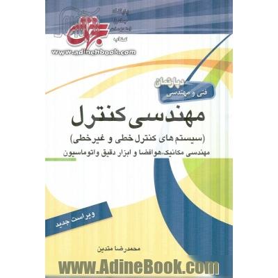 مهندسی کنترل (سیستم های کنترل خطی و غیرخطی) مهندسی مکانیک، هوافضا، ابزار دقیق و اتوماسیون شامل: درسنامه جامع منطبق بر سرفصل های وزارت علوم تحقیقات و ف