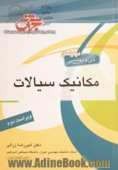 مرجع کامل مکانیک سیالات: قابل استفاده دانشجویان رشته مهندسی عمران و محیط زیست، مکانیک و هوافضا ...