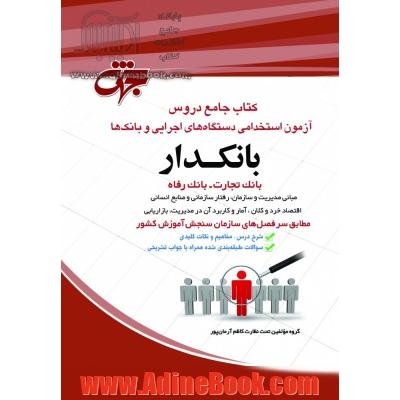 بانکدار: کتاب جامع دروس آزمون استخدامی دستگاههای اجرایی کشور اصول حسابداری، اصول علم اقتصاد ...