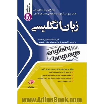 زبان انگلیسی قابل استفاده متقاضیان استخدام در ادارات، بانک ها، سازمان ها و موسسات دولتی و خصوصی شامل: شرح درس، مفاهیم و نکات کلیدی، سوالات طبقه بندی شده همراه با پاسخ نامه  تشریحی ...