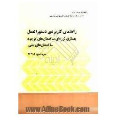 راهنمای کاربردی دستورالعمل بهسازی لرزه ای ساختمان های موجود: ساختمان های بتنی