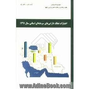 اعتبارات تملک دارایی های سرمایه ای استانی سال 1391