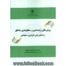 روش های رتبه بندی و سطح بندی منابع و شاخص های نابرابری منطقه ای