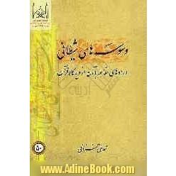 وسوسه های شیطانی و راههای مقابله با آن از دیدگاه قرآن