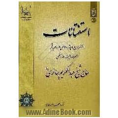 استفتائات از محضر مرجع عالیقدر و موسس حوزه علمیه قم حاج شیخ عبدالکریم حائری (قدس)