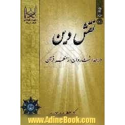 نقش دین در بهداشت روان از منظر قرآن