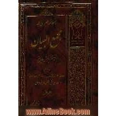 با علامه طبرسی در مجمع البیان از منظر پرسش و پاسخ در زمینه های معارف و علوم قرآنی و حدیثی، ...