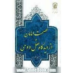 عصمت امامان (ع) از دیدگاه عقل و وحی