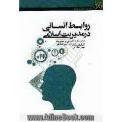 روابط انسانی در مدیریت اسلامی