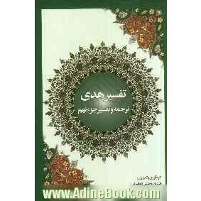 تفسیر هدی: جزء نهم قرآن کریم، سوره اعراف: آیه 88 تا آخر و سوره انفال: آیه 1 تا 40